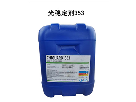Chiguard? 353/光穩(wěn)定劑